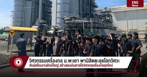 วิศวกรรมเครื่องกล ม.พะเยา พานิสิตตะลุยโลกวิศวะ สัมผัสโรงงานยักษ์ใหญ่ สร้างแรงบันดาลใจวิศวกรเครื่องกลยุคใหม่ > </a><div style=
